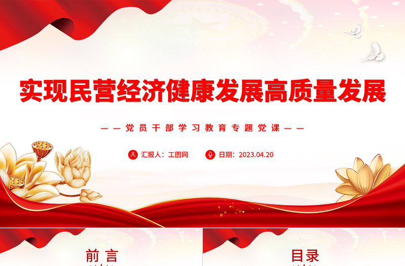 2023實現(xiàn)民營經(jīng)濟健康發(fā)展高質(zhì)量發(fā)展PPT大氣精美風(fēng)黨員干部學(xué)習(xí)教育專題黨課