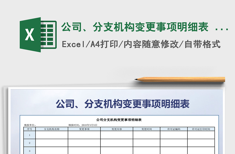 2022年公司、分支機(jī)構(gòu)變更事項(xiàng)明細(xì)表 056免費(fèi)下載