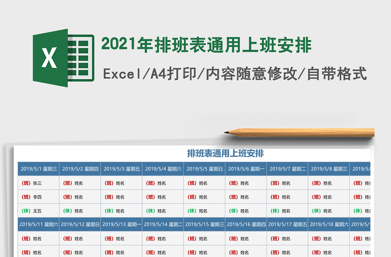 2021年排班表通用上班安排