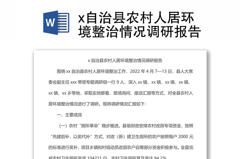 x自治縣農(nóng)村人居環(huán)境整治情況調(diào)研報告