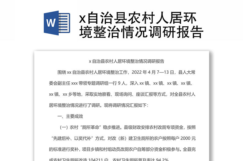 x自治縣農村人居環境整治情況調研報告