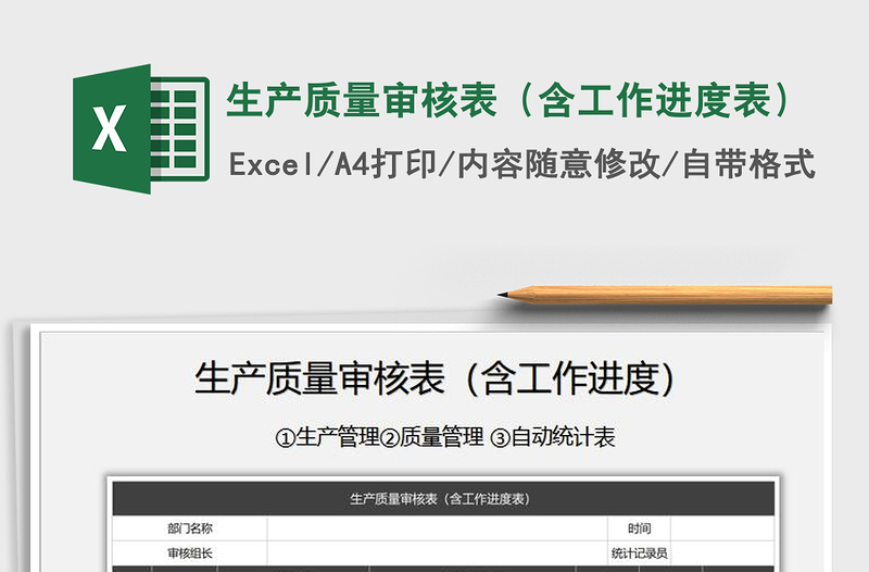 2021年生產(chǎn)質(zhì)量審核表(含工作進度表)