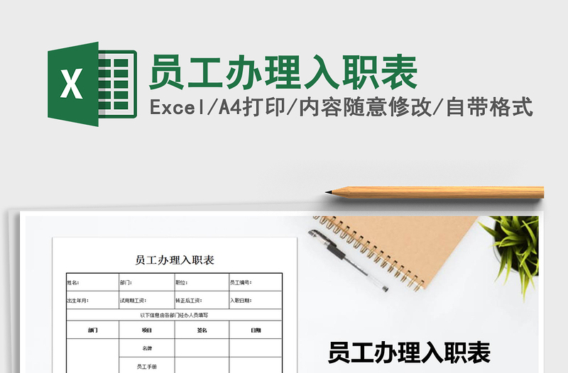 2021年員工辦理入職表