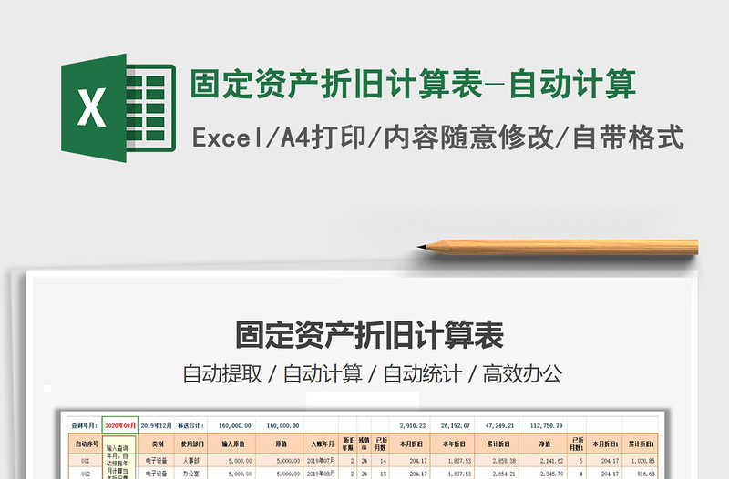 2021年固定資產(chǎn)折舊計(jì)算表-自動(dòng)計(jì)算