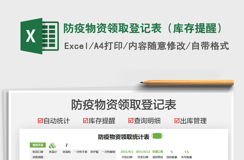 2021防疫物資領(lǐng)取登記表(庫(kù)存提醒)免費(fèi)下載