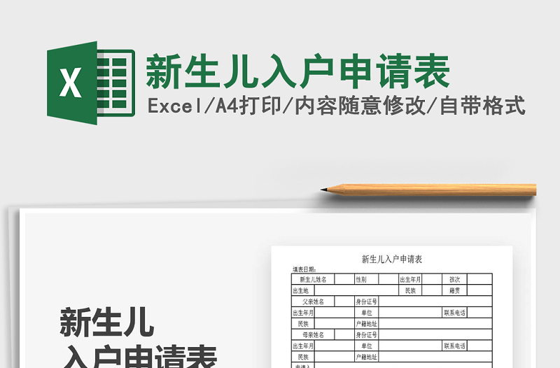 2021年新生兒入戶申請表