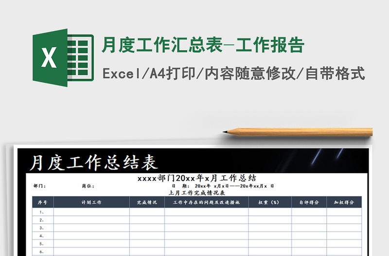 2021年月度工作匯總表-工作報(bào)告