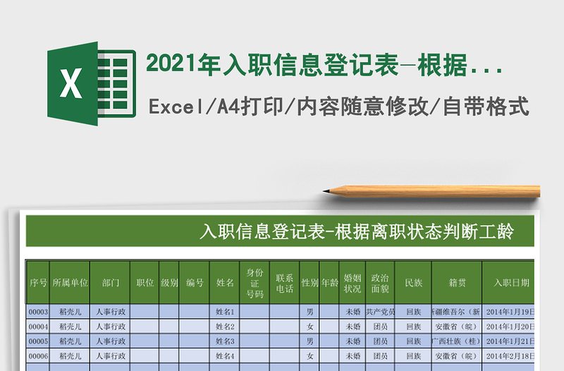 2021年入職信息登記表-根據(jù)離職狀態(tài)判斷工齡