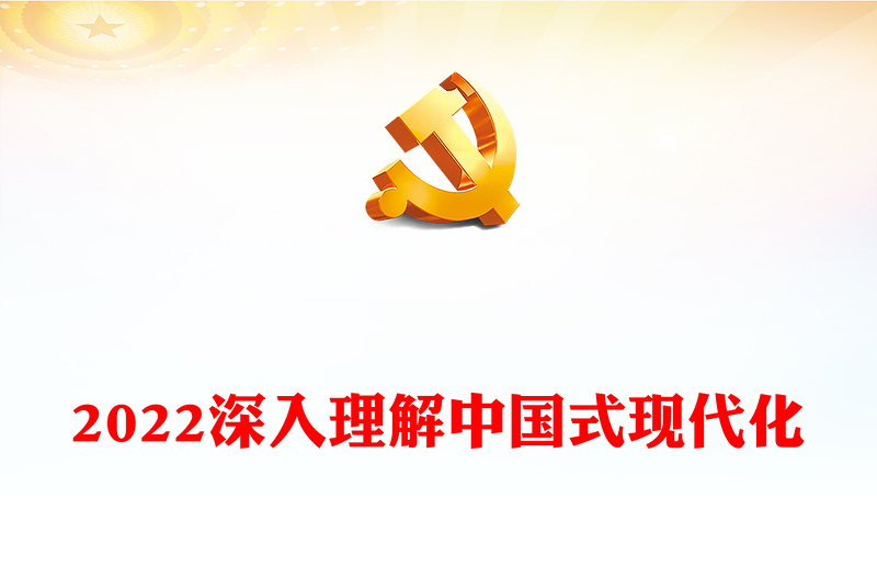 2022深入理解中國式現(xiàn)代化(講稿)