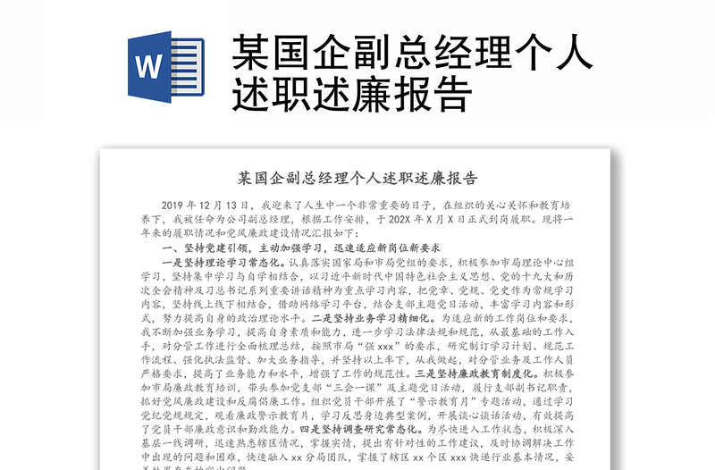 某國企副總經(jīng)理個(gè)人述職述廉報(bào)告
