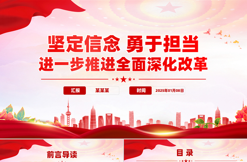 2025堅(jiān)定信念勇于擔(dān)當(dāng)進(jìn)一步推進(jìn)全面深化改革黨課PPT課件