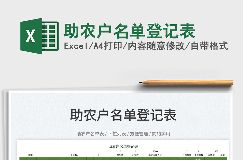 2023助農(nóng)戶名單登記表免費下載