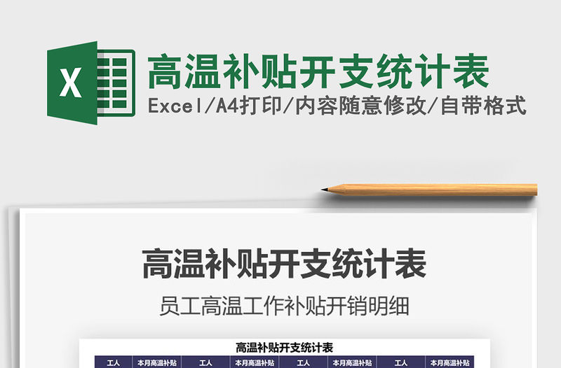 2021高溫補(bǔ)貼開支統(tǒng)計(jì)表免費(fèi)下載