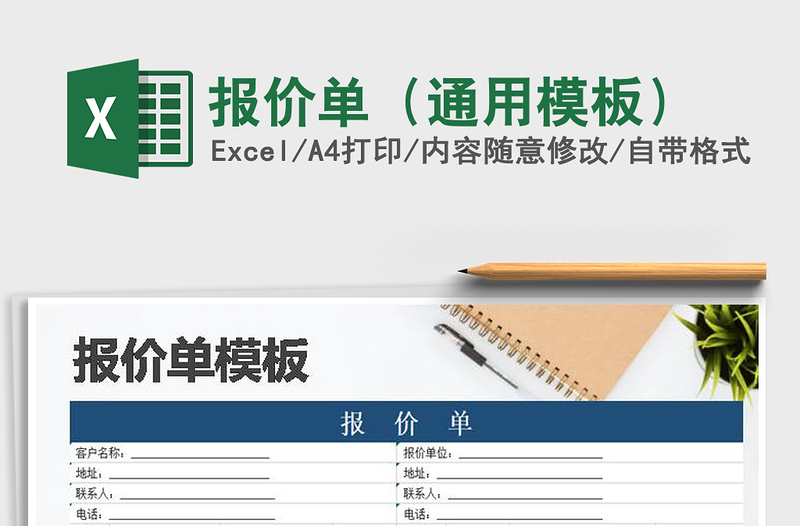 2021年報(bào)價(jià)單(通用模板)