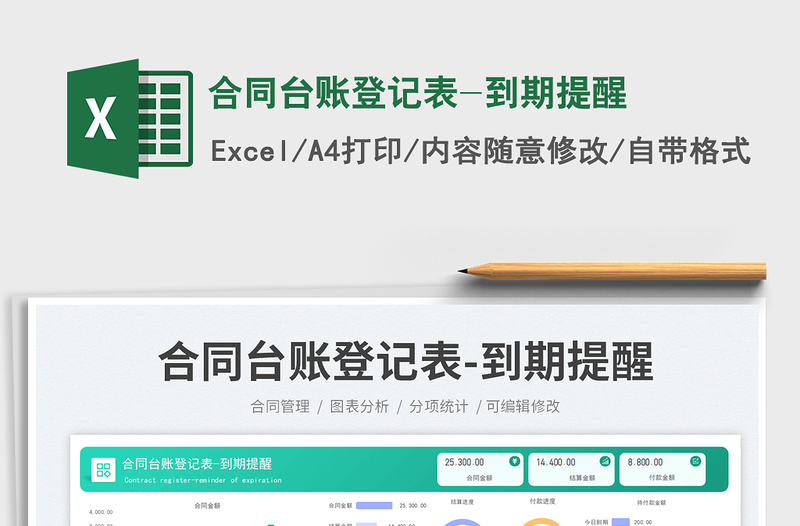 合同臺賬登記表-到期提醒