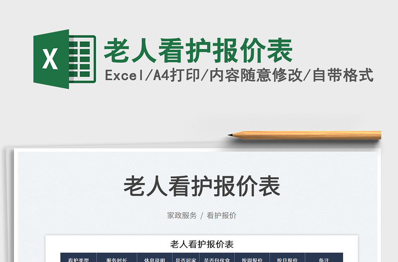 2022老人看護(hù)報(bào)價(jià)表免費(fèi)下載