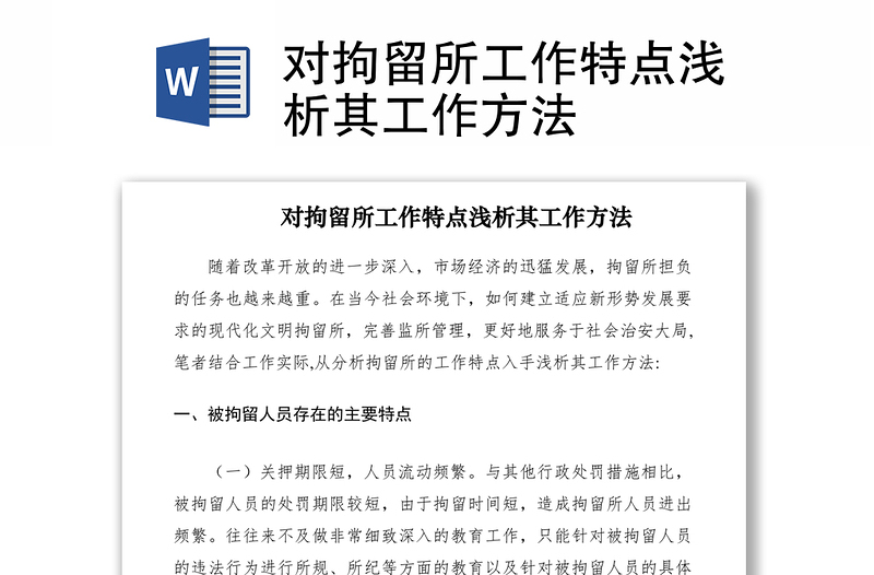 2021對(duì)拘留所工作特點(diǎn)淺析其工作方法