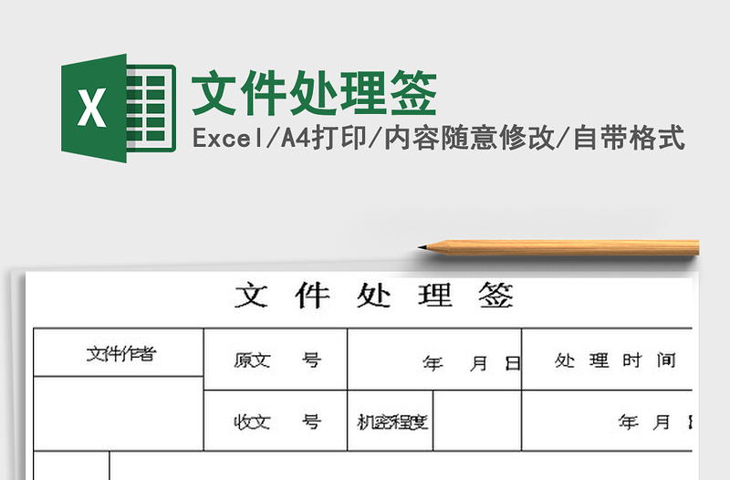 2022文件處理簽免費下載