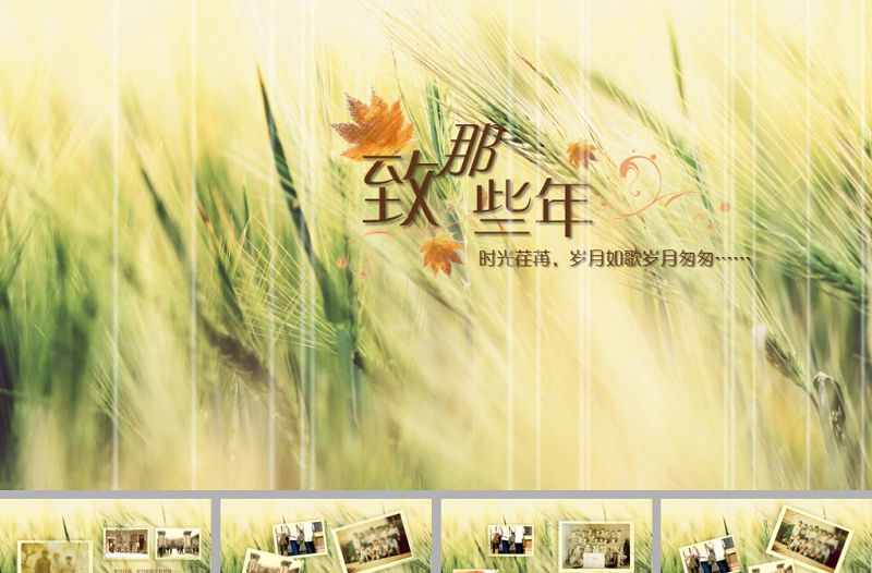 復古懷舊那些年致青春紀念冊ppt模板