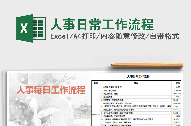 2022人事日常工作流程免費下載