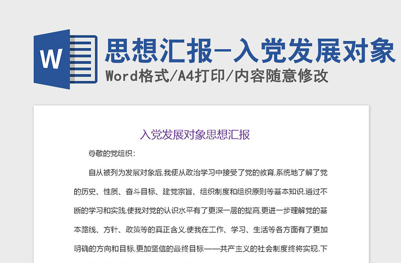 2021年思想匯報-入黨發(fā)展對象