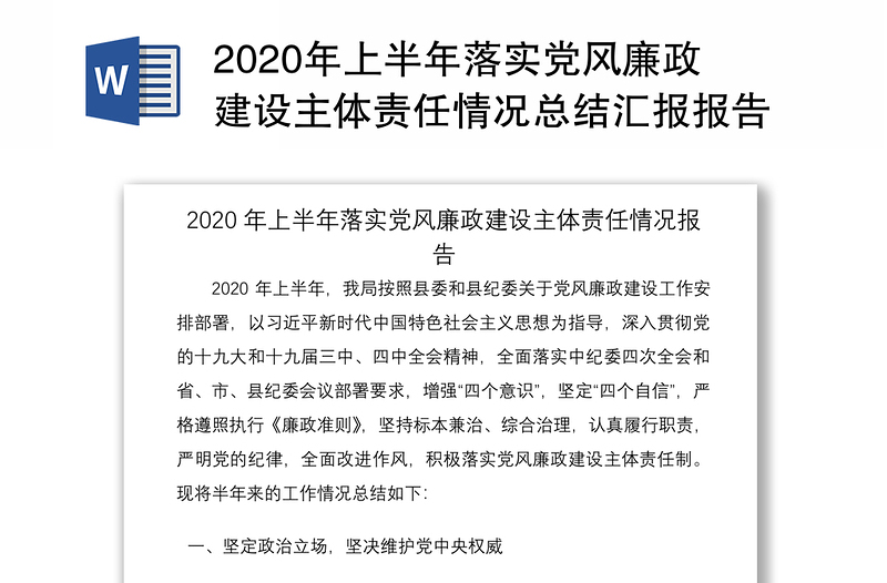 2020年上半年落實黨風廉政建設主體責任情況總結匯報報告