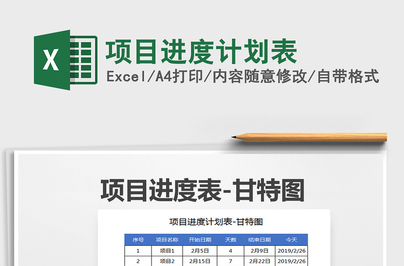 2022年項(xiàng)目進(jìn)度計(jì)劃表免費(fèi)下載