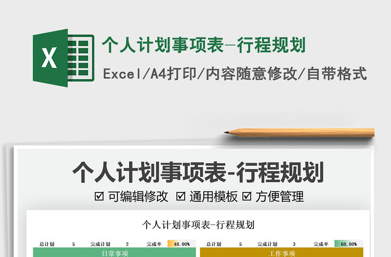 2021個人計劃事項表-行程規劃免費下載