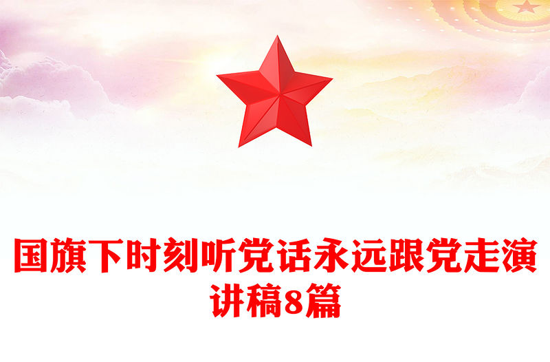 國旗下時刻聽黨話永遠跟黨走演講稿8篇