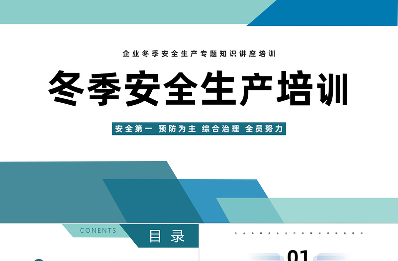 2022冬季安全生产培训PPT简约风冬季安全生产培训课件模板