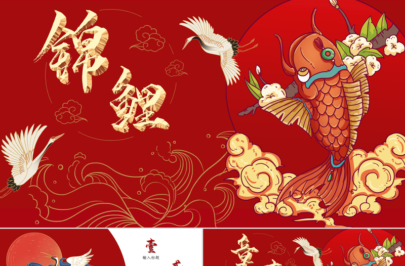 國潮中國風(fēng)紅色文藝復(fù)古錦鯉PPT模板