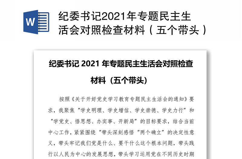 纪委书记2021年专题民主生活会对照检查材料（五个带头）