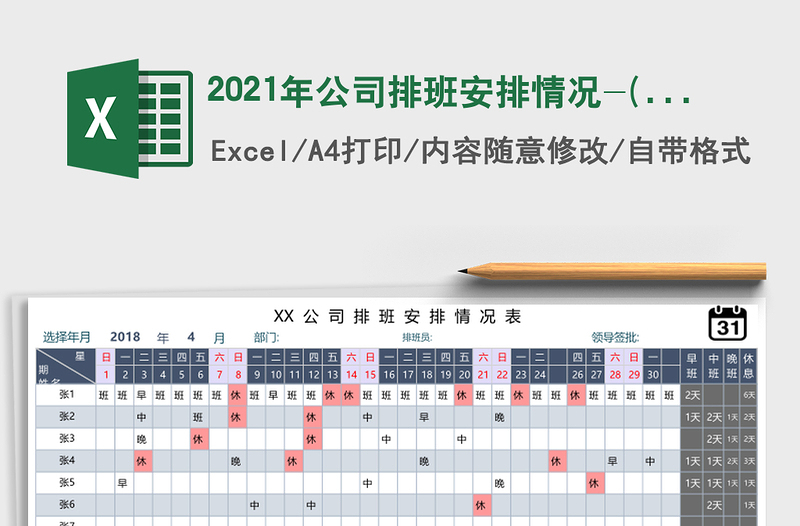 2021年公司排班安排情況-(函數(shù)自動匯總)