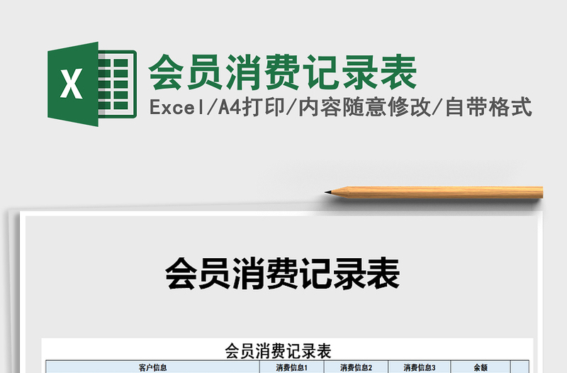 2021年會員消費記錄表
