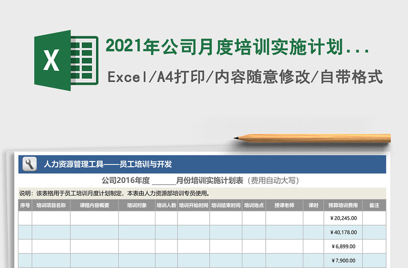 2021年公司月度培訓實施計劃表