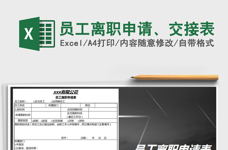 2021年員工離職申請、交接表