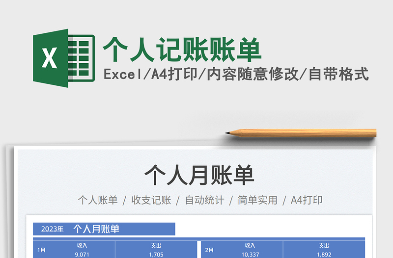个人记账账单免费下载