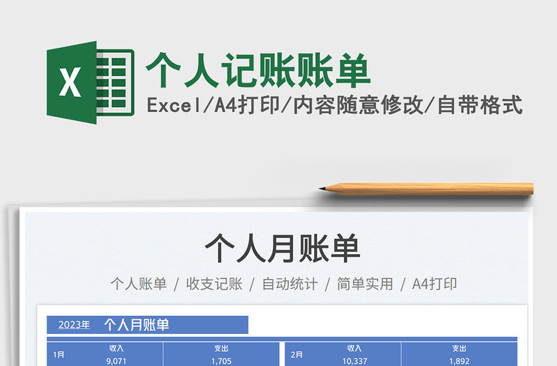 個人記賬賬單免費下載