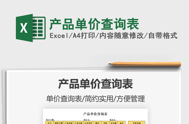 2021產(chǎn)品單價查詢表免費下載