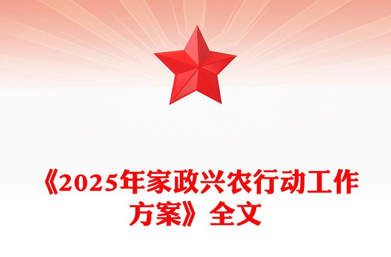《2025年家政興農(nóng)行動(dòng)工作方案》PPT課件(講稿)