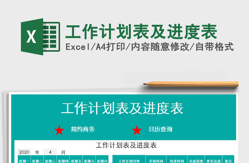 2021年工作計劃表及進度表