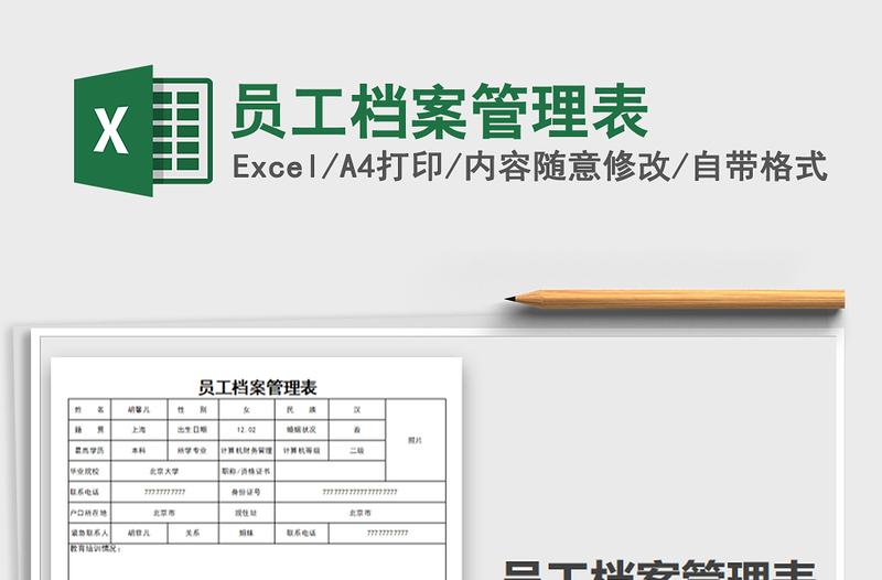 2021年员工档案管理表