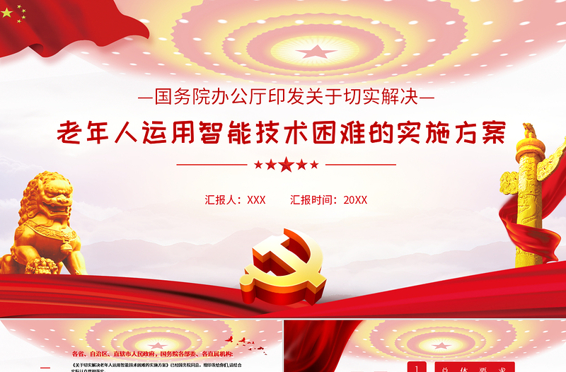 大氣黨政風解決老年人運用智能技術困難的實施方案