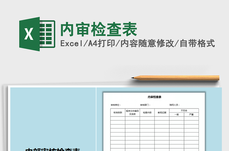 2021年內(nèi)審檢查表