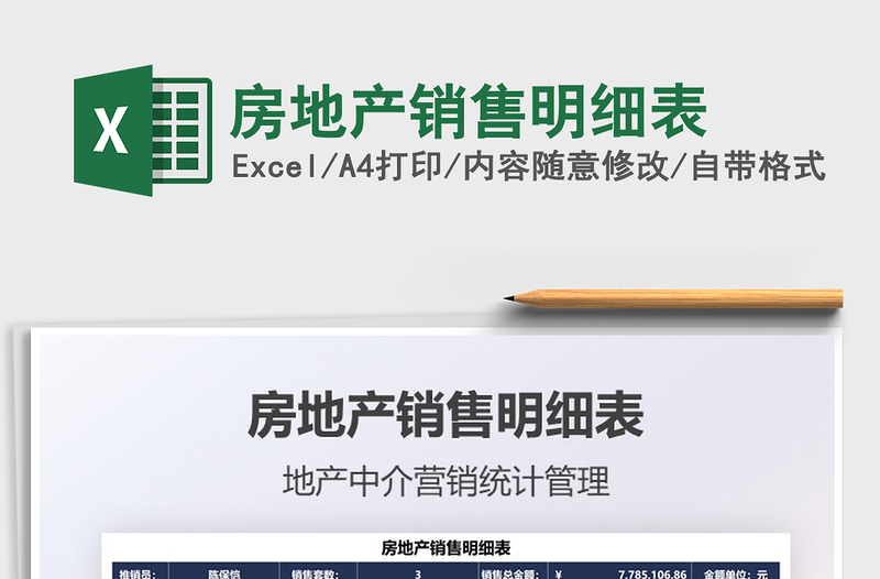 2021房地產(chǎn)銷售明細(xì)表免費(fèi)下載