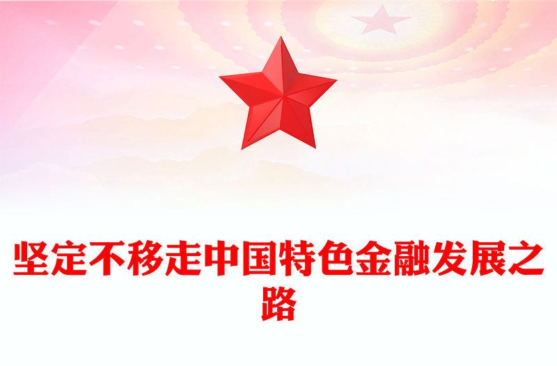 堅定不移走中國特色金融發(fā)展之路PPT大氣簡潔金融高質(zhì)量發(fā)展專題黨課(講稿)