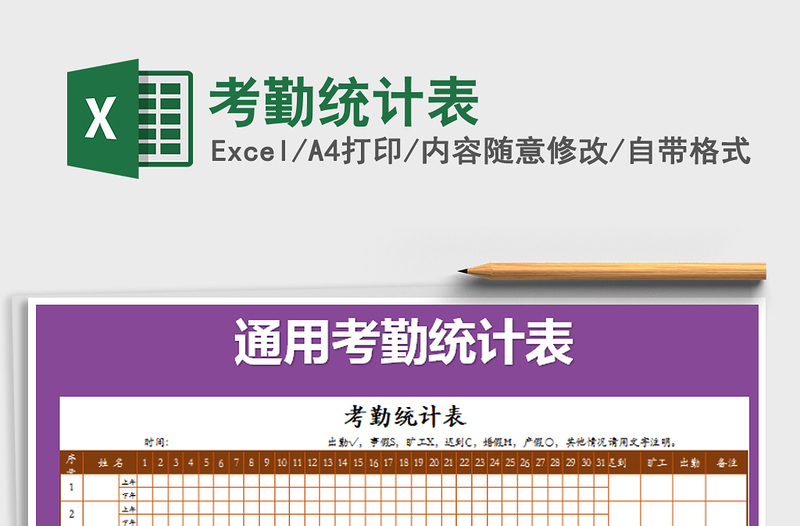 2021年考勤統(tǒng)計(jì)表免費(fèi)下載