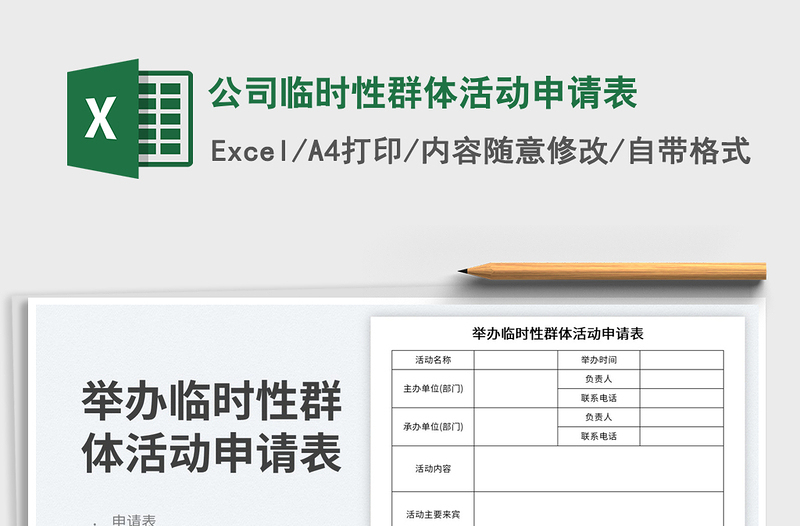 公司临时性群体活动申请表