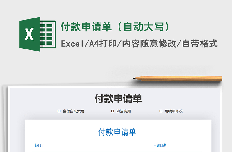 2021年付款申請單(自動大寫)