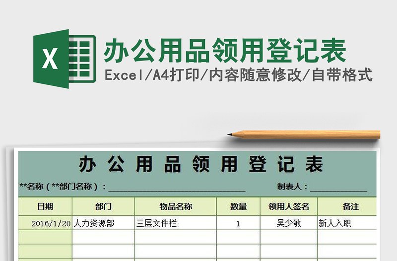 2022办公用品领用登记表免费下载